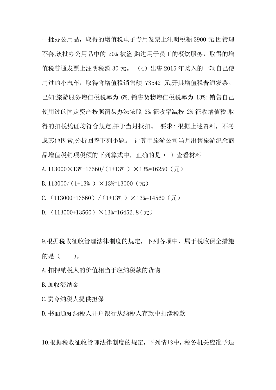2023初会职称《经济法基础》考试模拟卷(含答案) _第3页