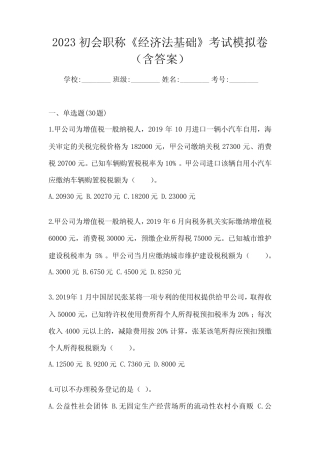 2023初会职称《经济法基础》考试模拟卷(含答案) 