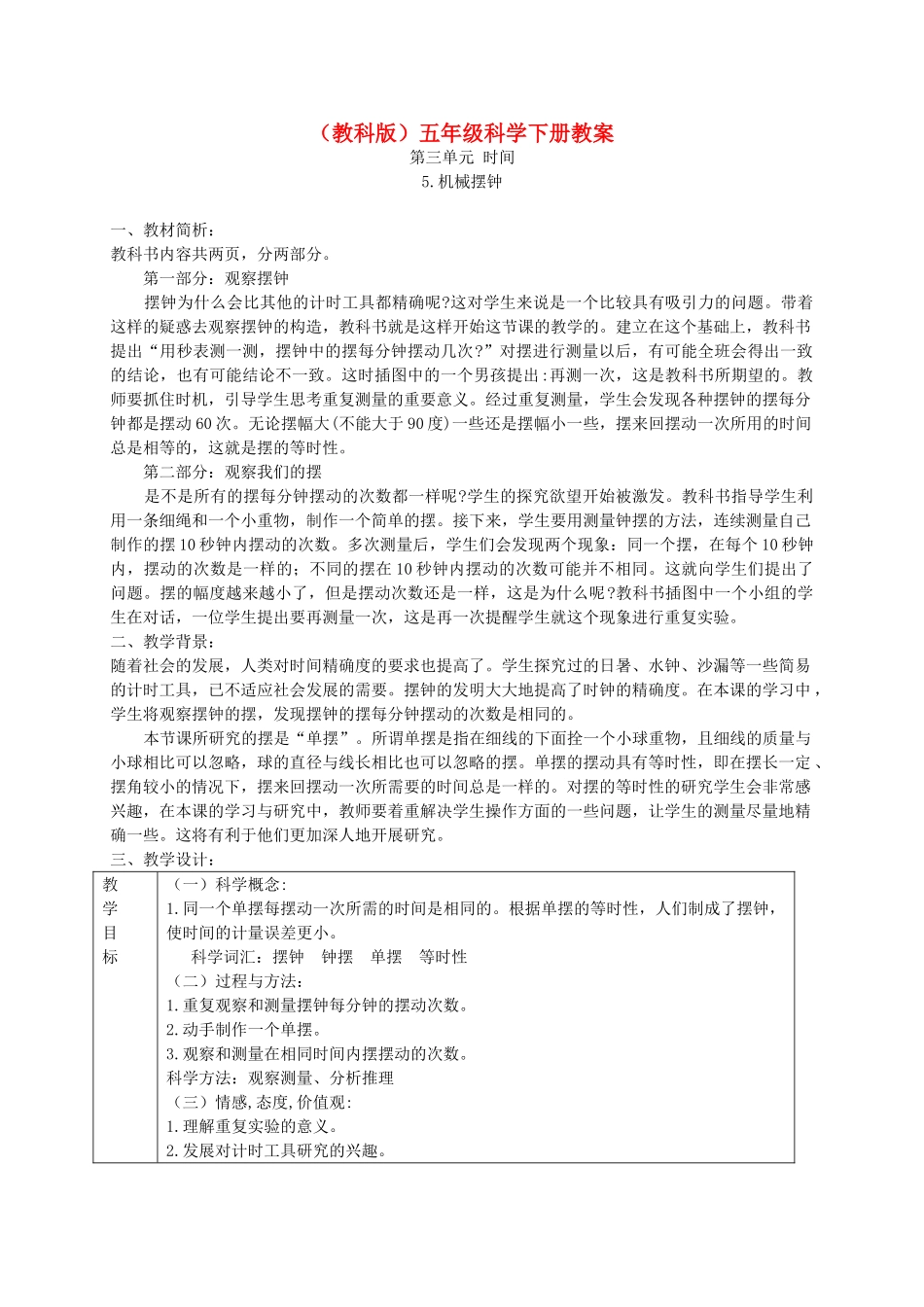 五年级科学下册 机械摆钟2教案 教科版_第1页