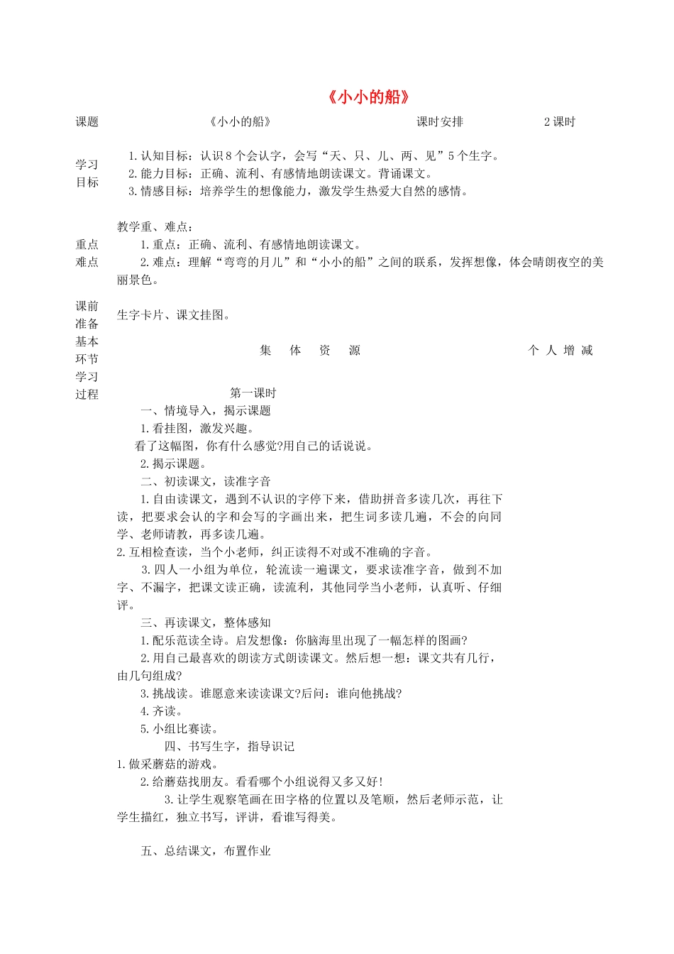一年级语文上册 5 太阳与月亮《小小的船》教案 北师大版-北师大版小学一年级上册语文教案_第1页