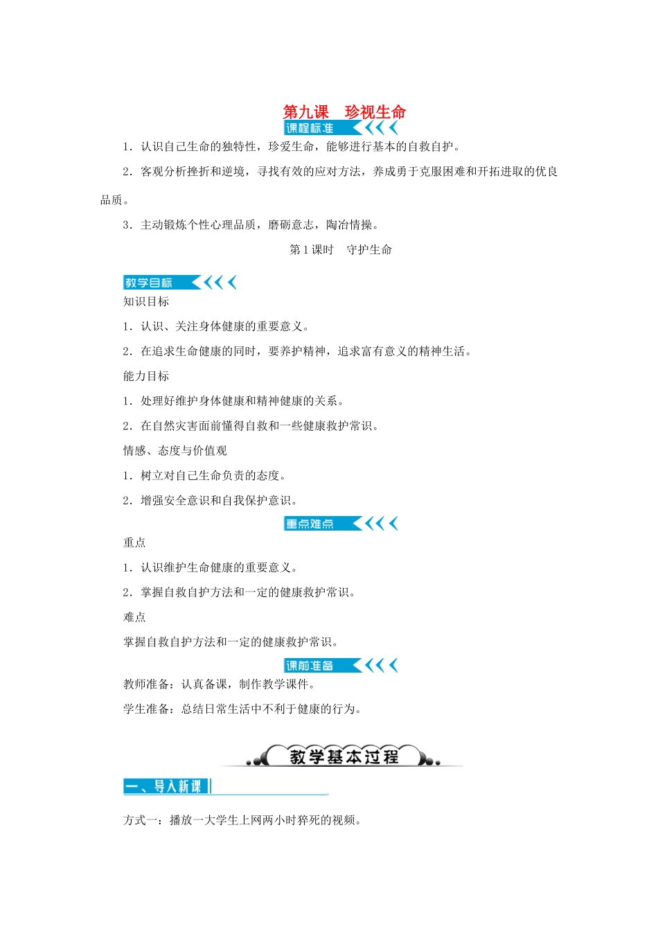 七年级道德与法治上册 第四单元 生命的思考 第九课 珍视生命 第1课时 守护生命教学设计 新人教版教材-新人教版教材初中七年级上册政治教学设计_第1页
