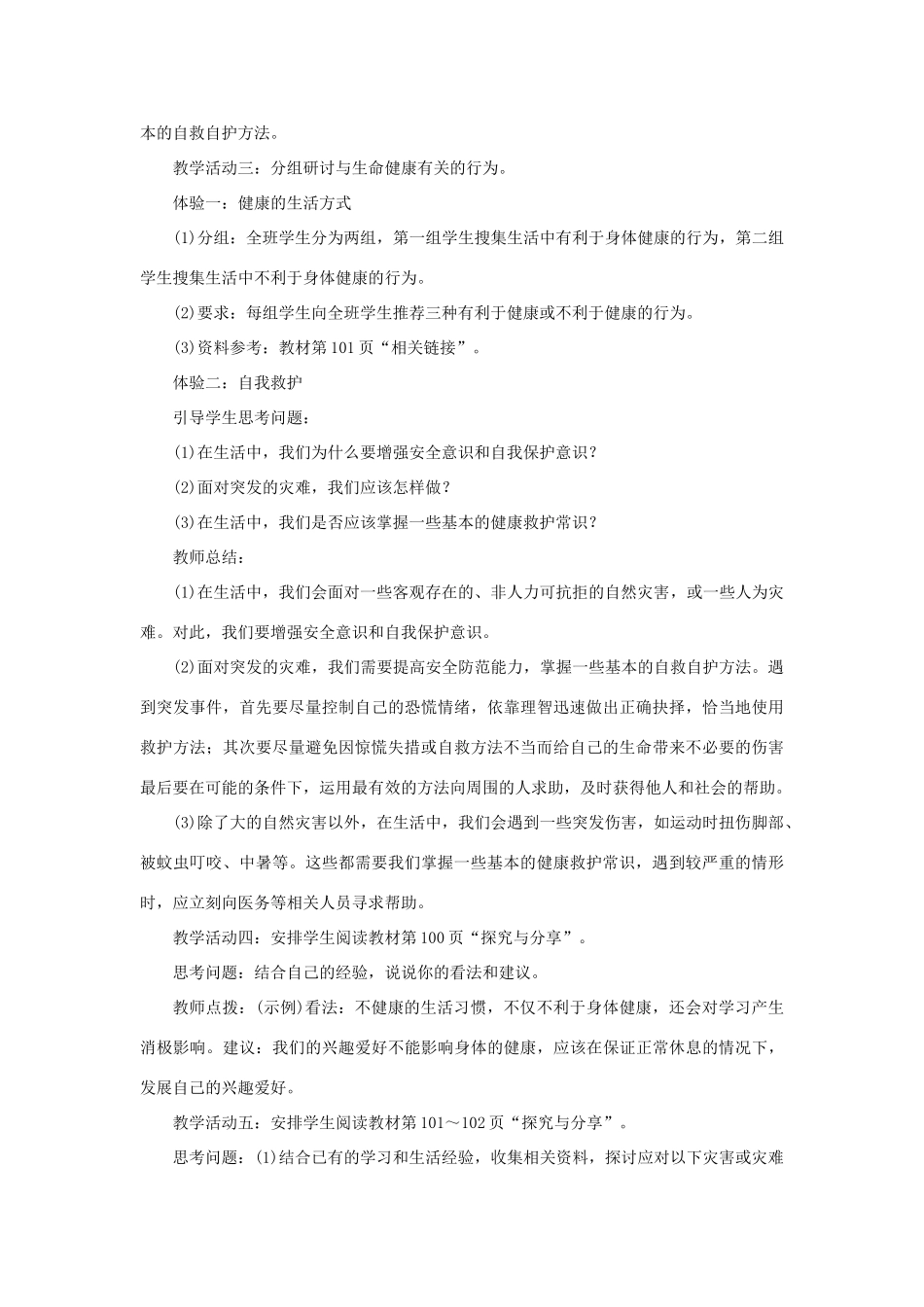 七年级道德与法治上册 第四单元 生命的思考 第九课 珍视生命 第1课时 守护生命教学设计 新人教版教材-新人教版教材初中七年级上册政治教学设计_第3页