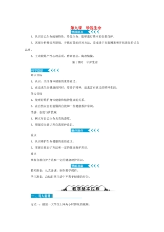 七年级道德与法治上册 第四单元 生命的思考 第九课 珍视生命 第1课时 守护生命教学设计 新人教版教材-新人教版教材初中七年级上册政治教学设计