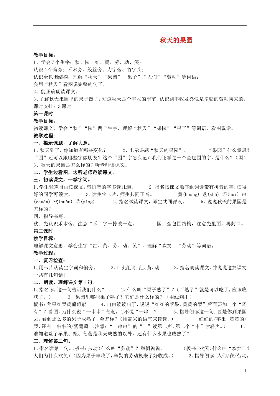 一年级语文上册 秋天的果园2教案 浙教版_第1页