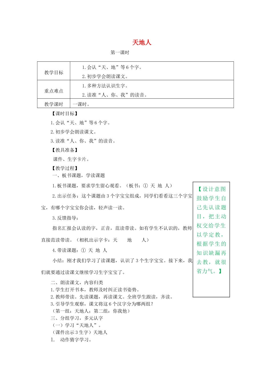 一年级语文上册 识字（一）1《天地人》教学设计 新人教版-新人教版小学一年级上册语文教案_第1页