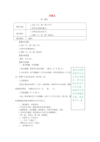 一年级语文上册 识字（一）1《天地人》教学设计 新人教版-新人教版小学一年级上册语文教案