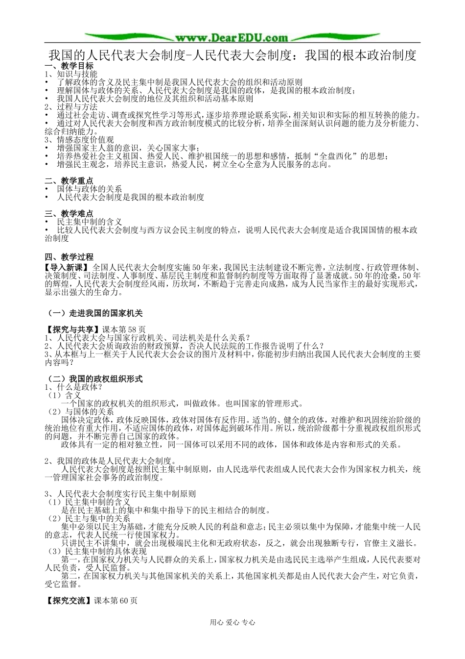 高中政治我国的人民代表大会制度 人民代表大会制度教案 新课标 人教版 必修2_第1页