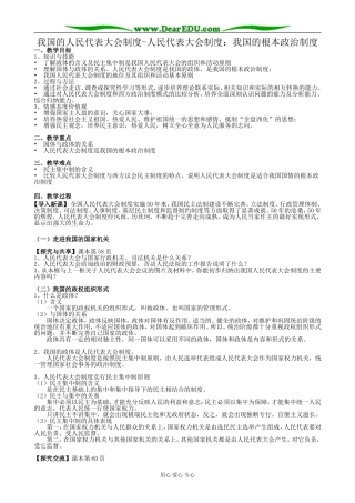 高中政治我国的人民代表大会制度 人民代表大会制度教案 新课标 人教版 必修2
