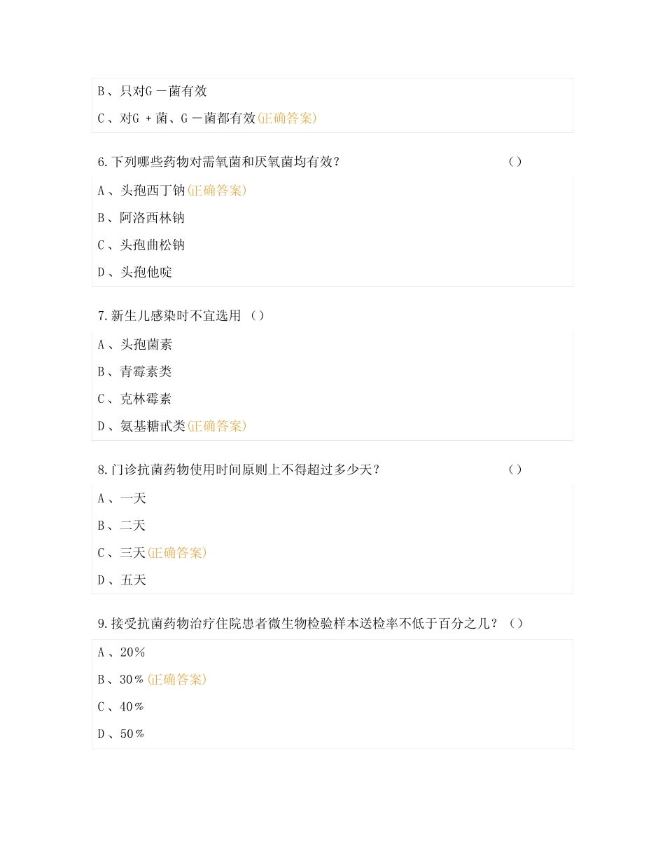 2023年非限制使用级抗菌药物处方权考试卷(医师) _第2页