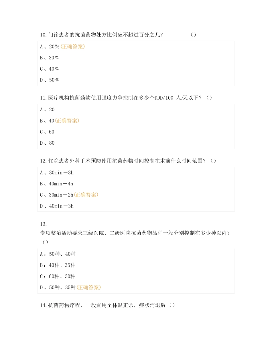 2023年非限制使用级抗菌药物处方权考试卷(医师) _第3页