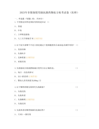 2023年非限制使用级抗菌药物处方权考试卷(医师) 