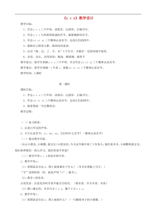 一年级语文上册《z c s》教学设计 人教版