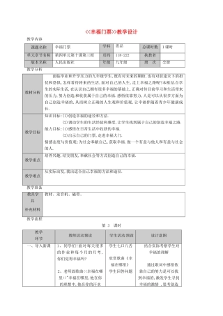 九年级政治全册 第四单元 从这里出发 第10课 幸福的味道 幸福门票教学设计 人民版教材-人民版教材初中九年级全册政治教学设计