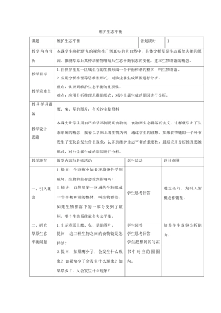 五年级科学上册《维护生态平衡》参考教案2 教科版