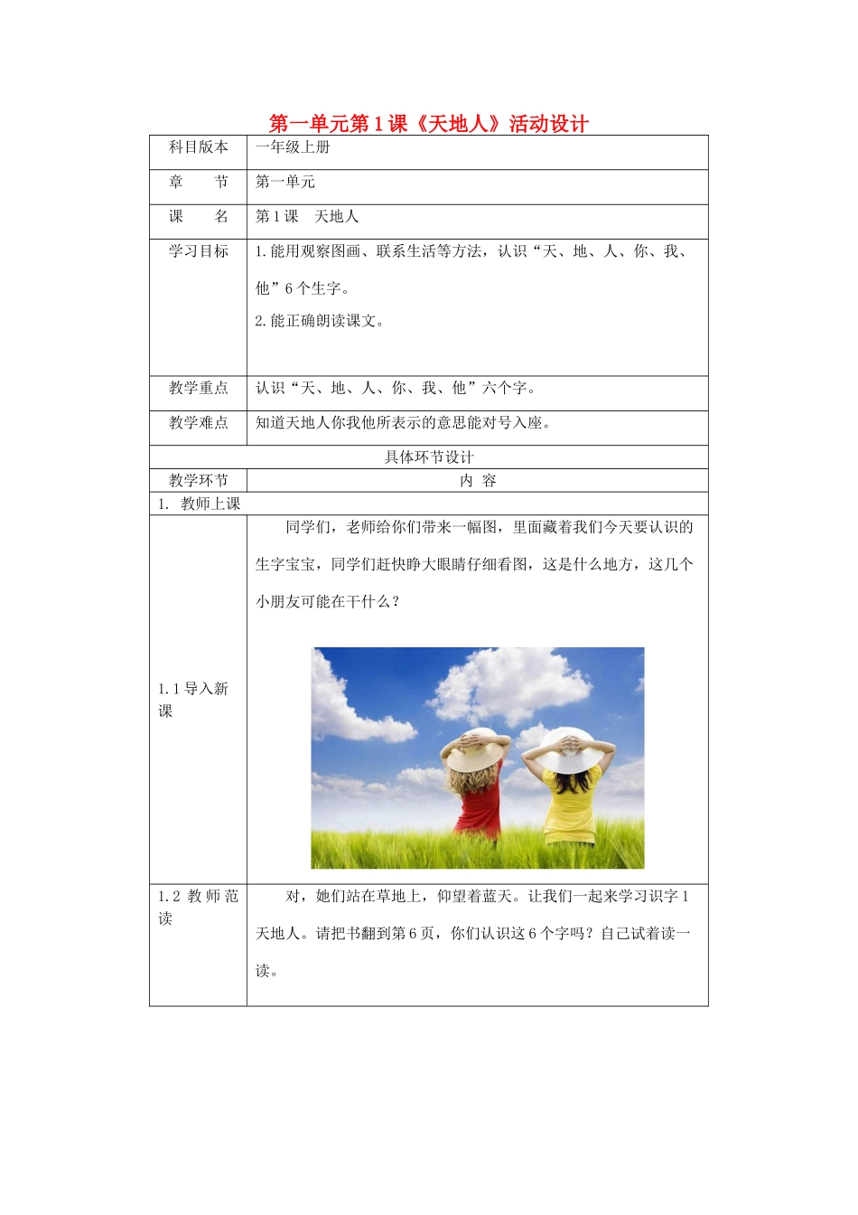 一年级语文上册 识字（一）1《天地人》活动设计 新人教版-新人教版小学一年级上册语文教案_第1页