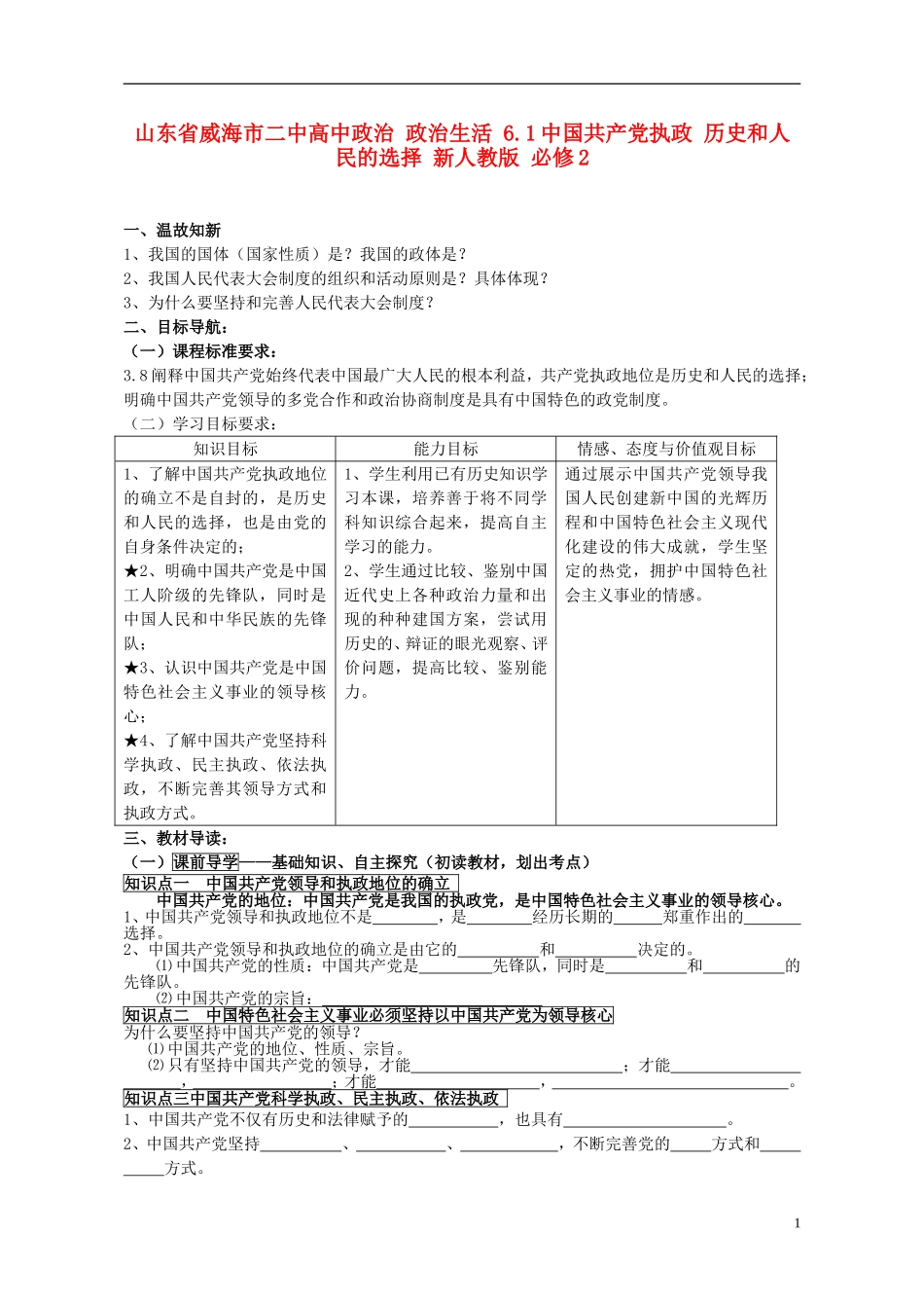 山东省威海市二中高中政治 政治生活 6.1中国共产党执政 历史和人民的选择 新人教版 必修2_第1页