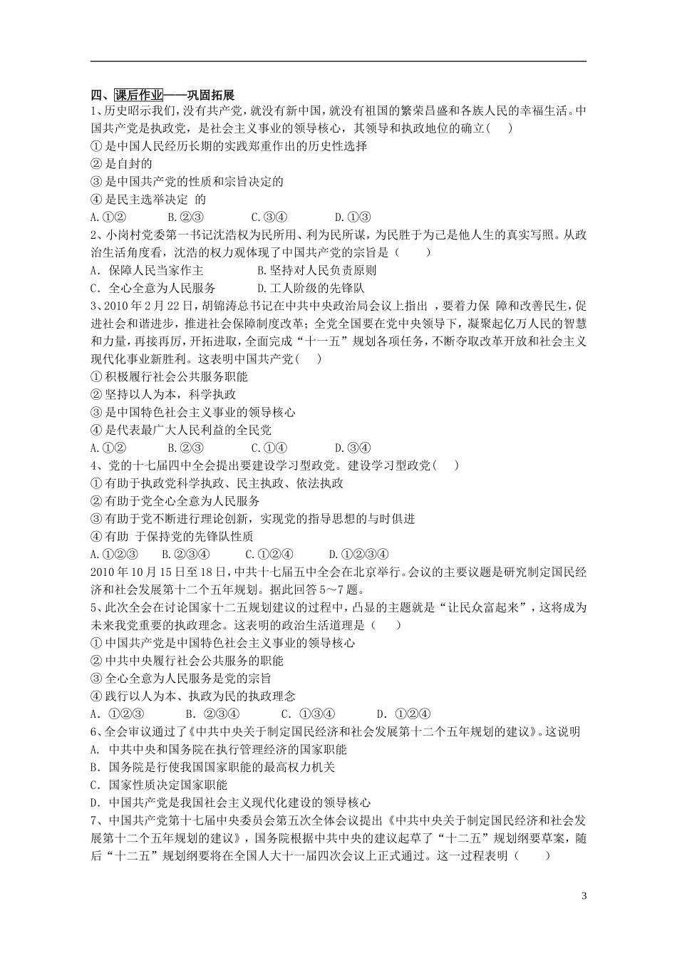 山东省威海市二中高中政治 政治生活 6.1中国共产党执政 历史和人民的选择 新人教版 必修2_第3页