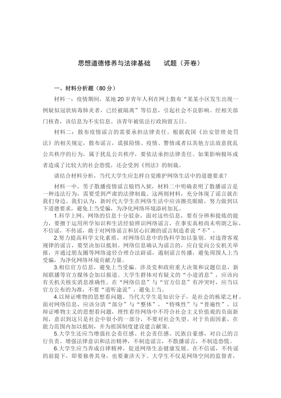 思想道德修养与法律基础试卷_第1页