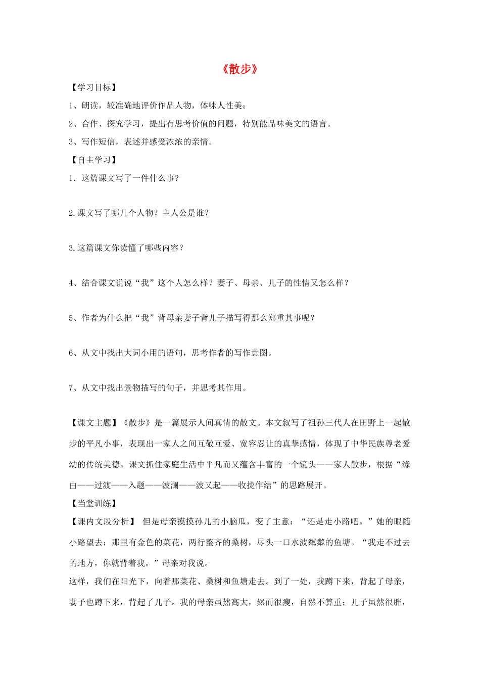 七年级语文上册 第23课《散步》教学设计 新课标人教版教材_第1页