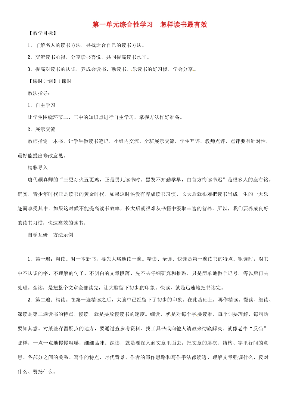 七年级语文上册 第一单元 综合性学习 怎样读书最有效教学设计 语文版教材-语文版教材初中七年级上册语文教学设计_第1页