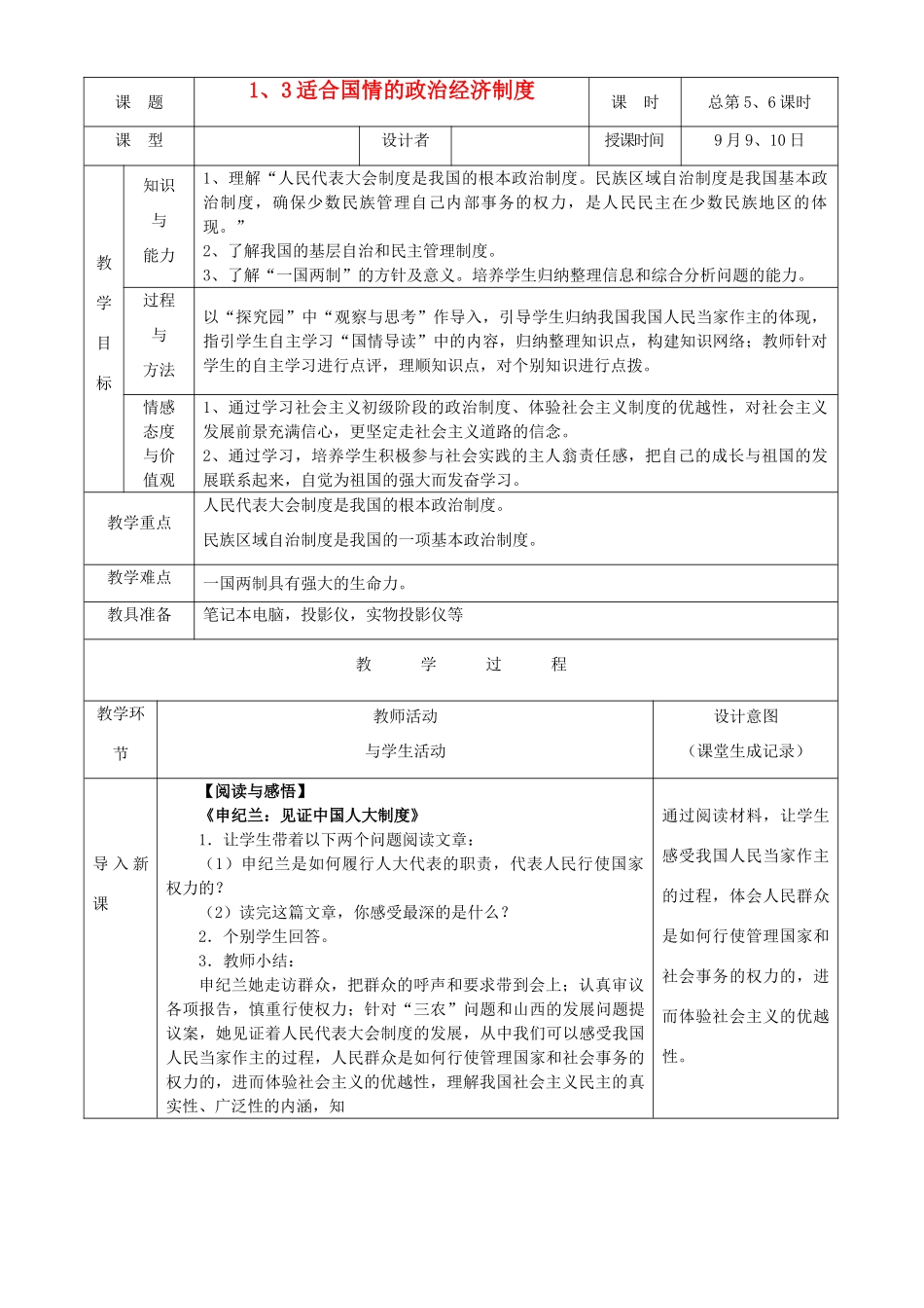 九年级政治 适合中国国情的政治经济制度教学设计2 粤教版教材_第1页
