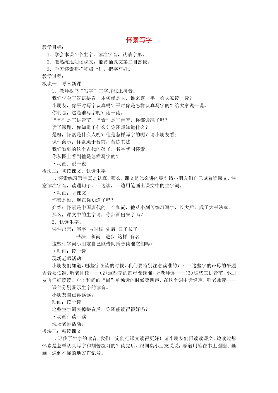 一年级语文上册 4.10《怀素练字》教案4 北京版-北京版小学一年级上册语文教案_第1页