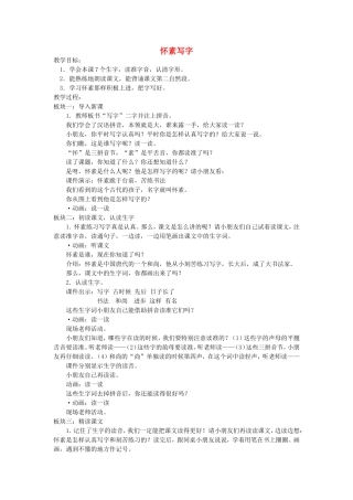 一年级语文上册 4.10《怀素练字》教案4 北京版-北京版小学一年级上册语文教案