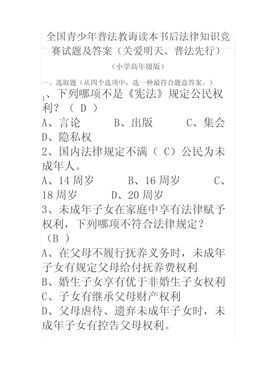 2021年全国青少年普法教育读本书后法律知识竞赛试题及答案 _第1页
