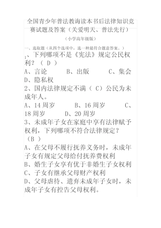2021年全国青少年普法教育读本书后法律知识竞赛试题及答案 