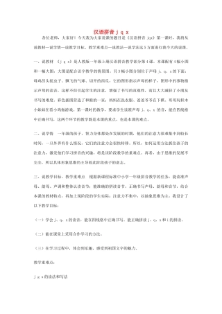 一年级语文上册 汉语拼音j q x教案 北京版-北京版小学一年级上册语文教案