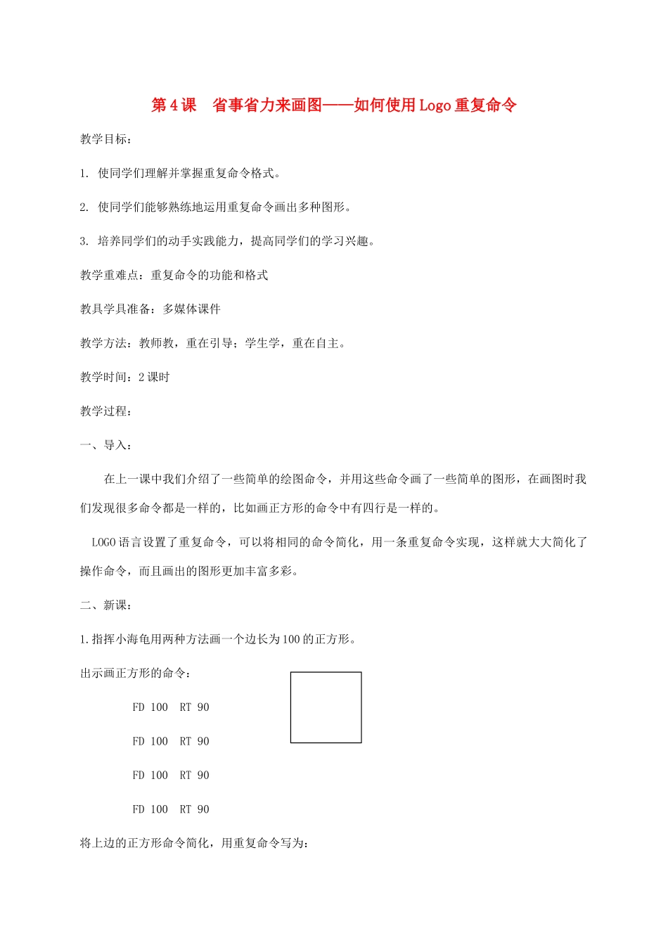 小学信息技术第三册下  第4课 省事省力来画图——如何使用Logo重复命令教案 泰山版_第1页