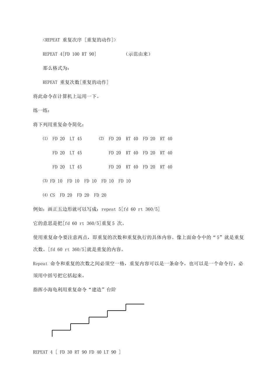 小学信息技术第三册下  第4课 省事省力来画图——如何使用Logo重复命令教案 泰山版_第2页