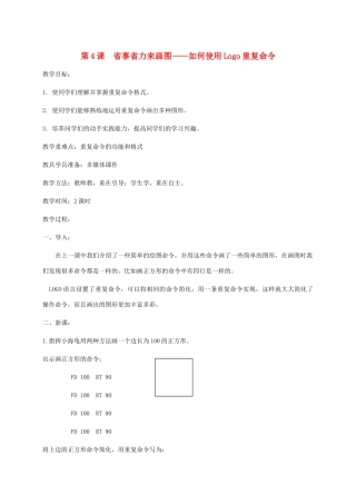 小学信息技术第三册下  第4课 省事省力来画图——如何使用Logo重复命令教案 泰山版