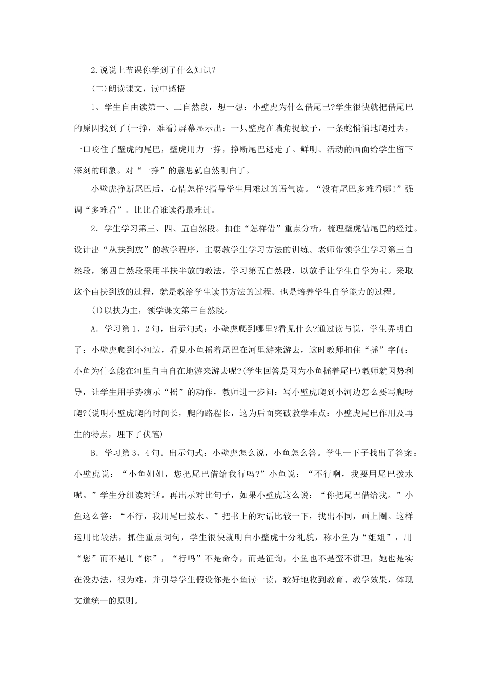 一年级语文下册 课文 6 21《小壁虎借尾巴》说课稿 新人教版-新人教版小学一年级下册语文教案_第2页
