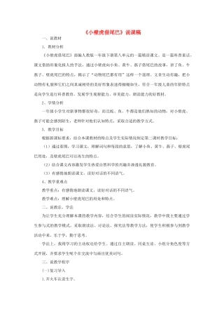 一年级语文下册 课文 6 21《小壁虎借尾巴》说课稿 新人教版-新人教版小学一年级下册语文教案