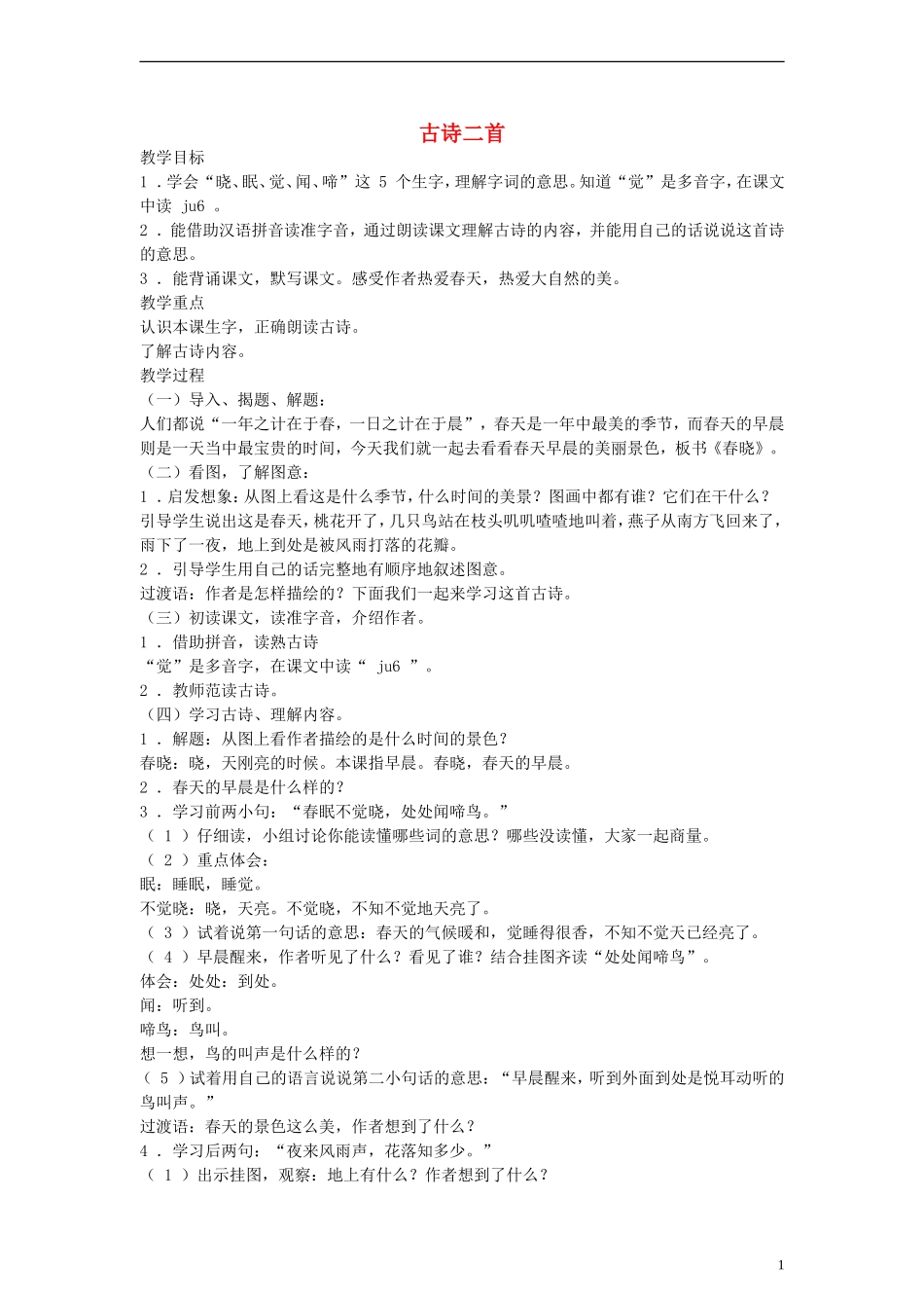 一年级语文下册 古诗两首教案2 语文A版_第1页
