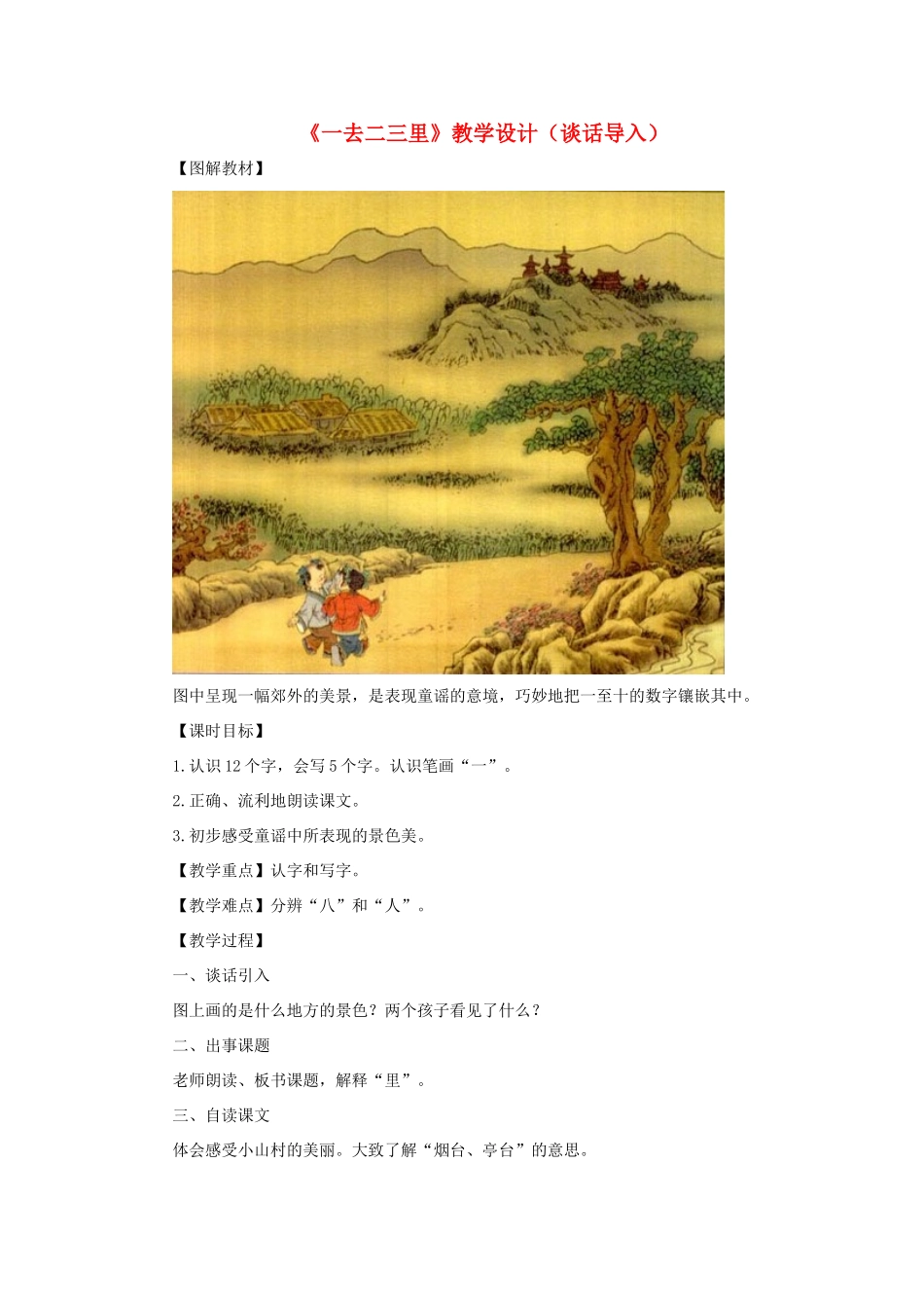 一年级语文上册 识字（一） 第一单元 1《一去二三里》课文教学设计（谈话导入） 鲁教版-鲁教版小学一年级上册语文教案_第1页