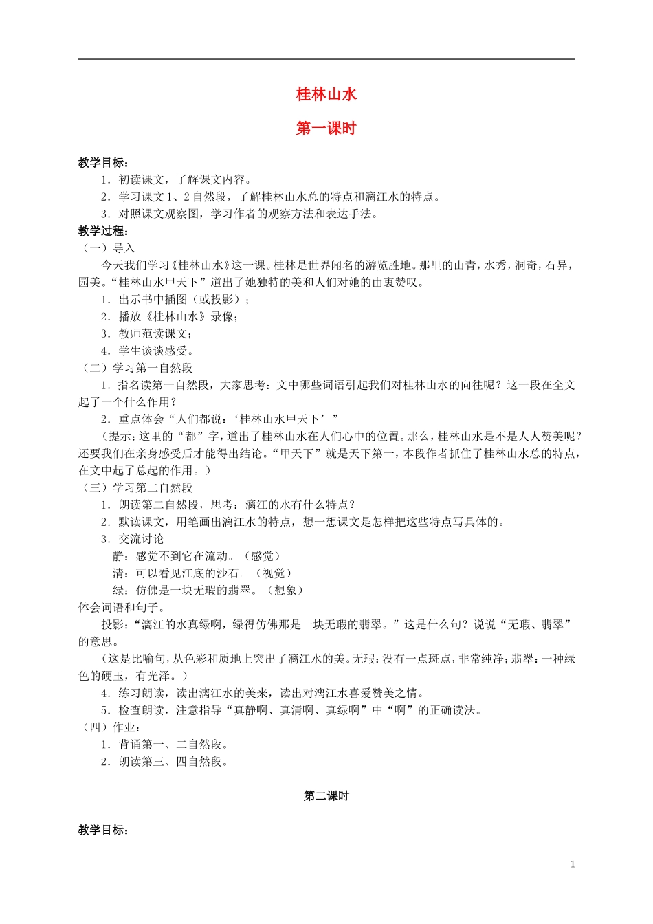 四年级语文上册 桂林山水 3教案 鲁教版_第1页