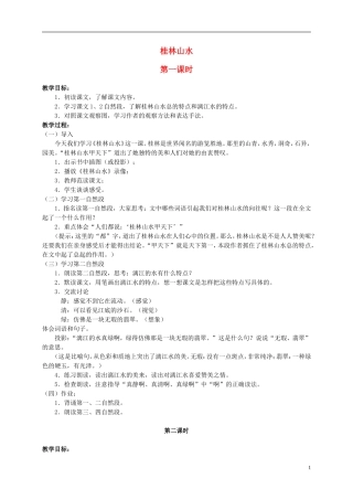 四年级语文上册 桂林山水 3教案 鲁教版