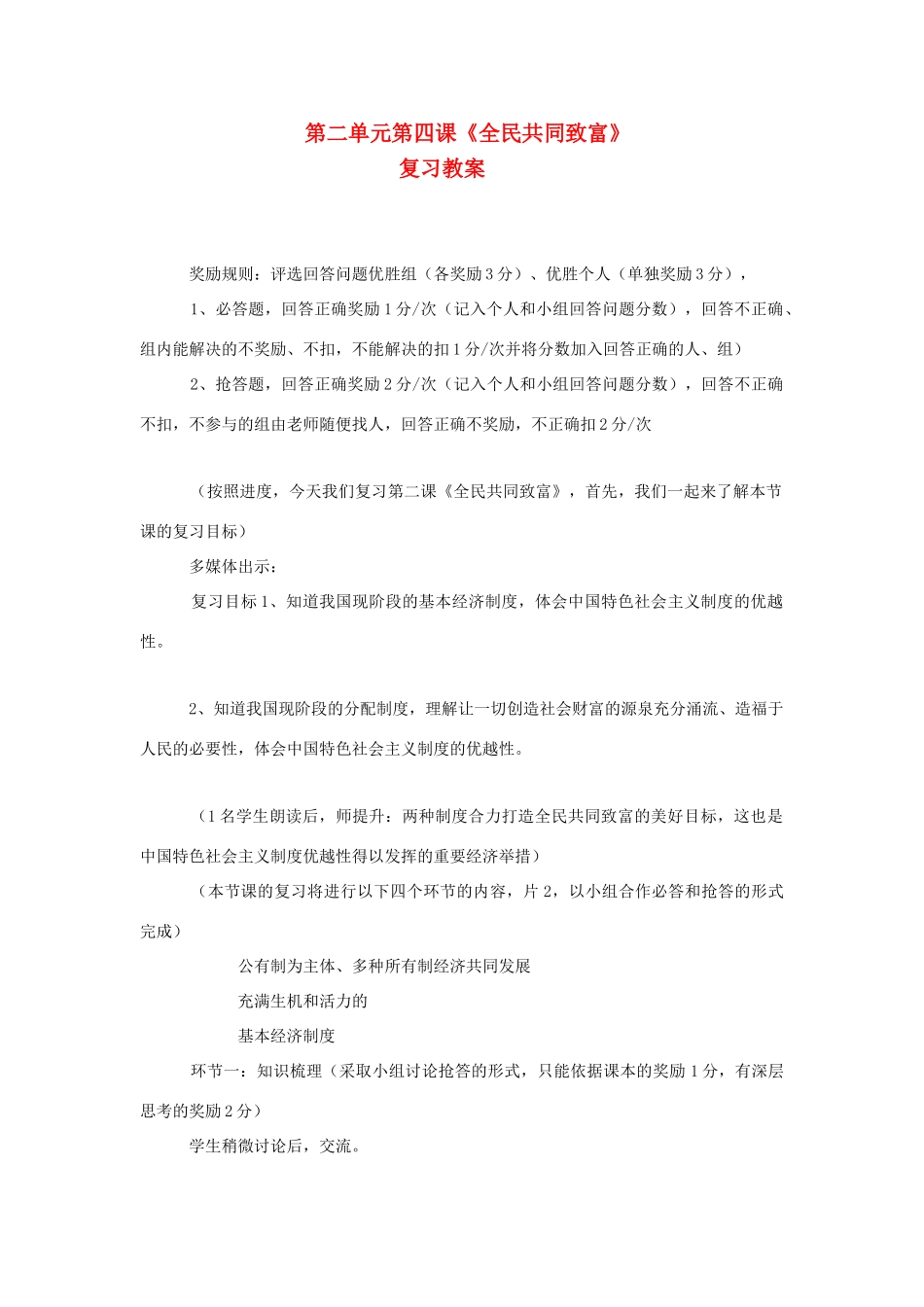 九年级思想品德 第二单元第四课《全民共同致富》复习教学设计 鲁教版教材_第1页