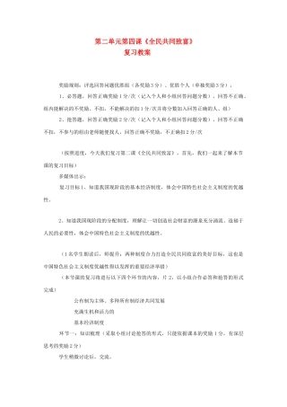 九年级思想品德 第二单元第四课《全民共同致富》复习教学设计 鲁教版教材