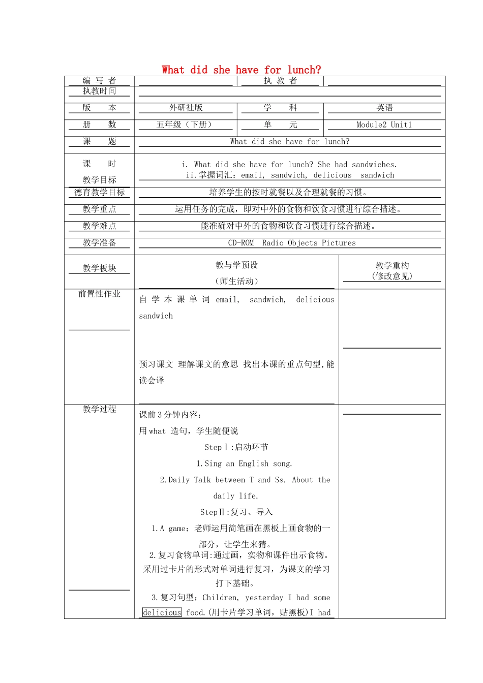 五年级英语下册 Module 2 Unit 1 What did she have for lunch教学设计 外研版（一起）-外研版小学五年级下册英语教案_第1页
