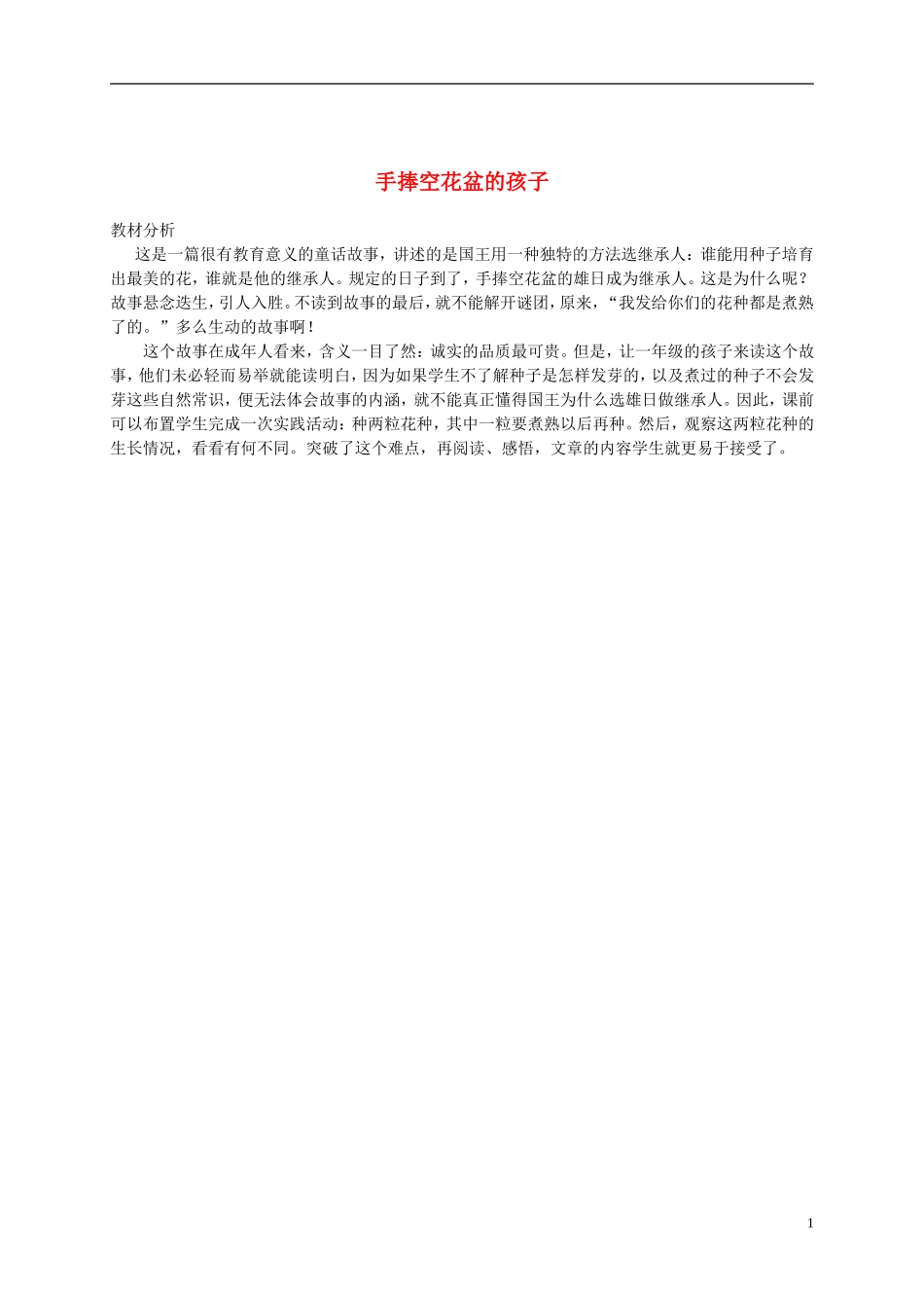 一年级语文下册 手捧空花盆的孩子教材分析 鲁教版_第1页