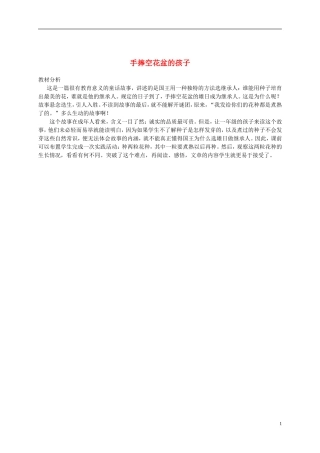 一年级语文下册 手捧空花盆的孩子教材分析 鲁教版
