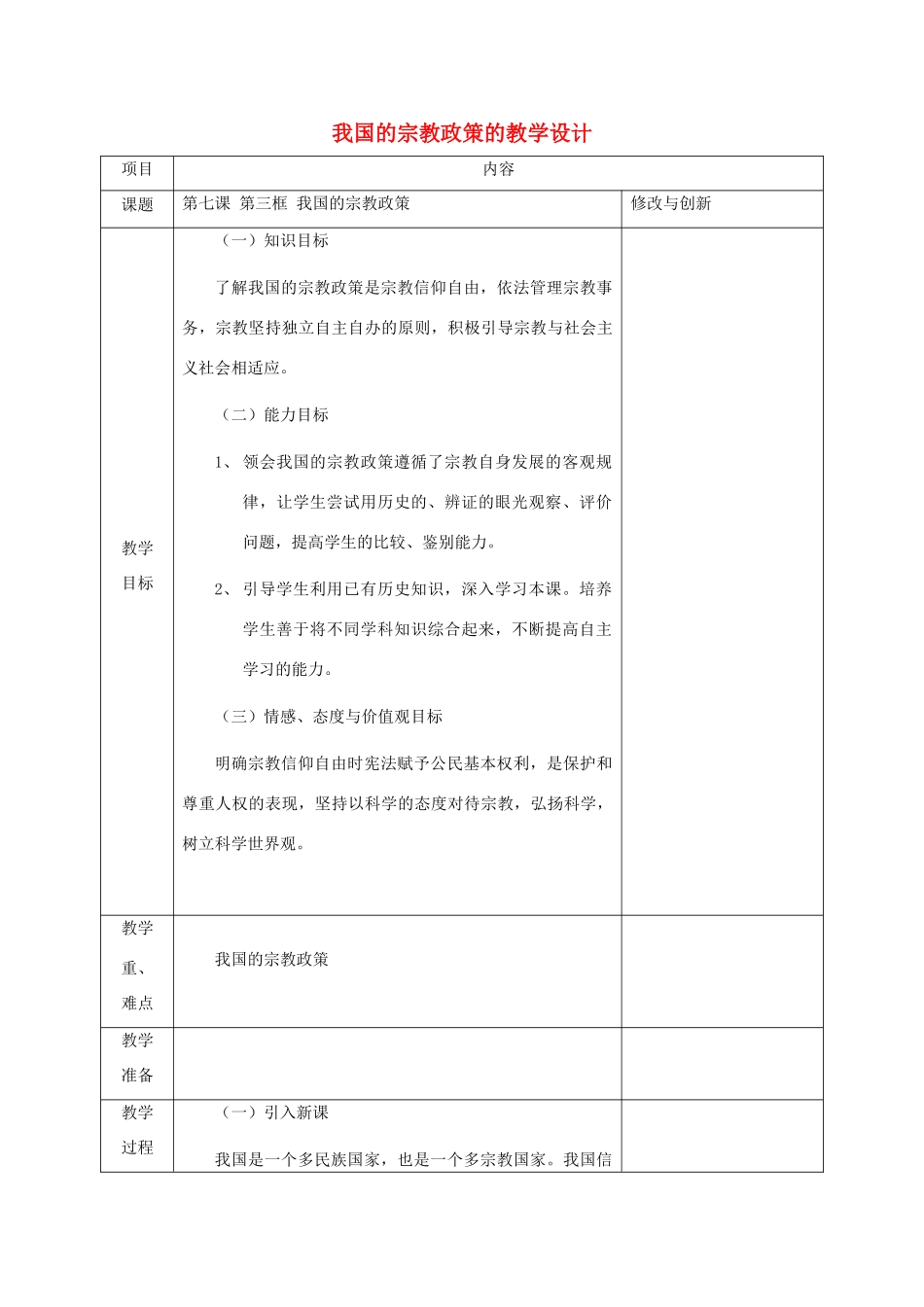 高中政治下学期第12周 我国的宗教政策教学设计-人教版高中全册政治教案_第1页