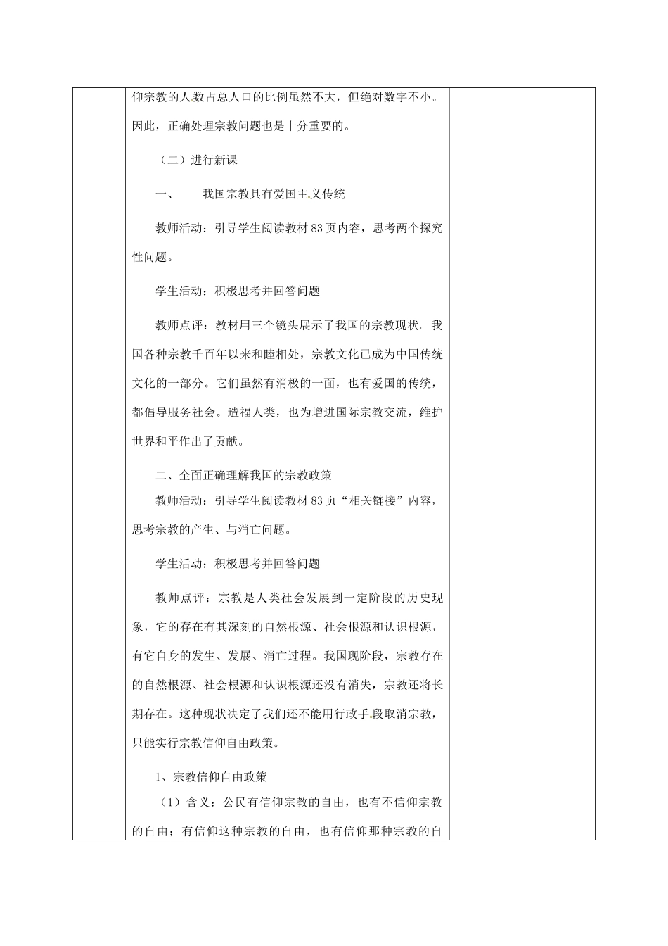 高中政治下学期第12周 我国的宗教政策教学设计-人教版高中全册政治教案_第2页