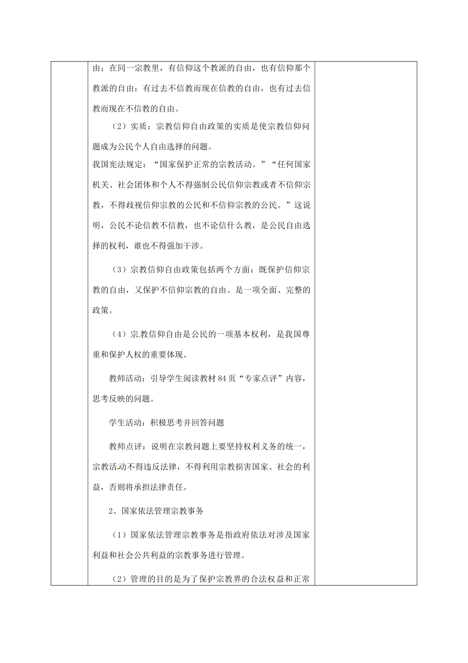 高中政治下学期第12周 我国的宗教政策教学设计-人教版高中全册政治教案_第3页