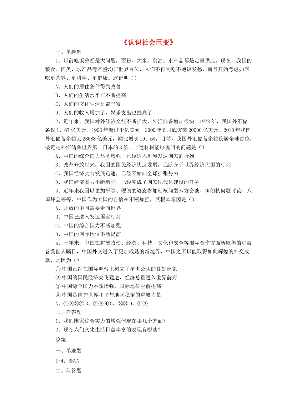 九年级政治全册 第1课 认识社会巨变习题4 北师大版教材_第1页