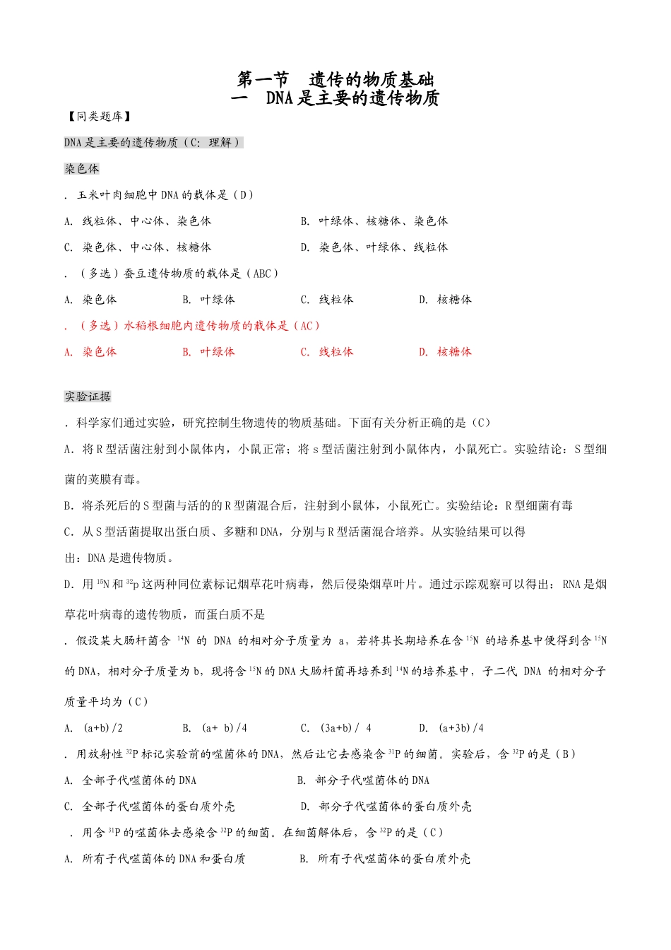 人教版高中生物必修2DNA是主要的遗传物质2_第1页