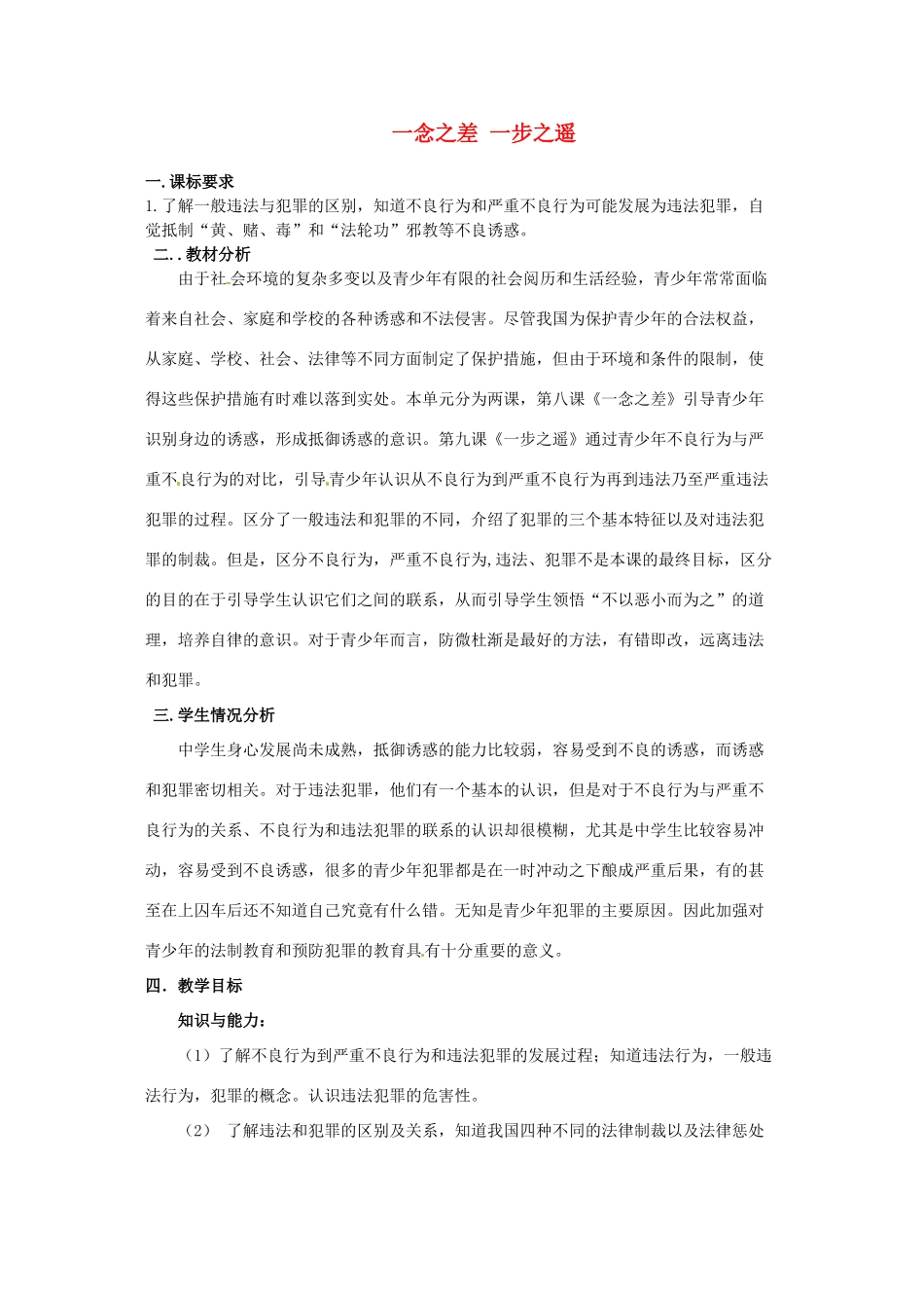 四川省宣汉县桃花初级中学八年级政治上册 第4单元 一念之差 一步之遥教学设计 教科版教材_第1页
